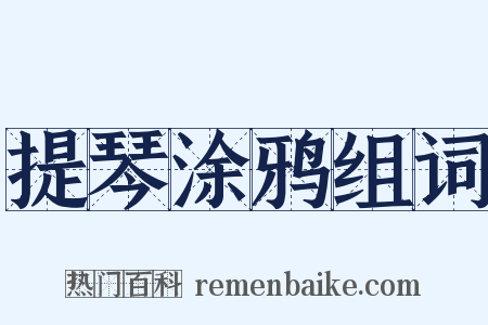 提琴涂鸦组词是什么意思的图片